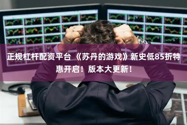 正规杠杆配资平台 《苏丹的游戏》新史低85折特惠开启！版本大更新！