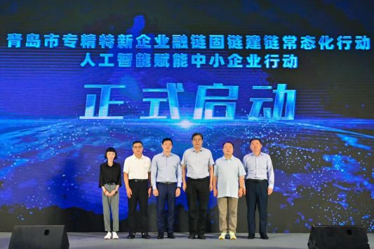 证券公司配资 智启新元，创见未来！青岛举办融链固链建链常态化行动人工智能产业链专场对接会