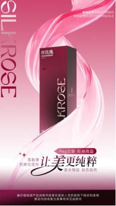 西安股票配资平台 SILKROSE  丝玫瑰北京发布会圆满落幕 国内首款自主PEG交联凝胶正式上市