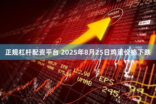 正规杠杆配资平台 2025年8月25日鸡蛋价格下跌