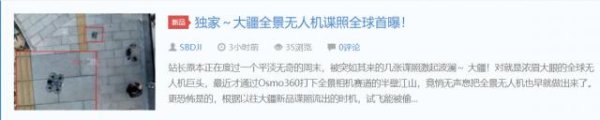 西安股票配资平台 大疆首款全景无人机谍照首曝，有望年内发布