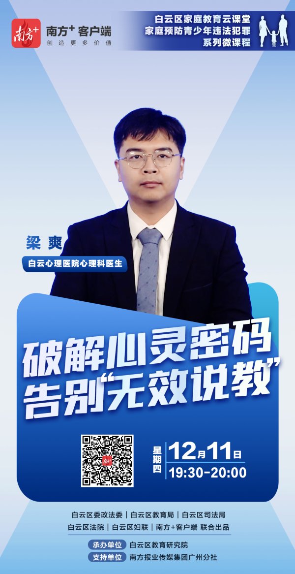 西安股票配资平台 预告｜解码青春期心理密码！白云区家庭教育系列云课堂第七期开讲啦
